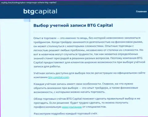О форекс компании BTG Capital Com опубликованы данные на сервисе MyBtg Live