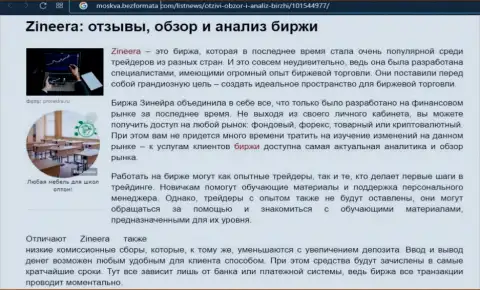 Компания Зинейра Ком описана была в публикации на веб-ресурсе Moskva BezFormata Com