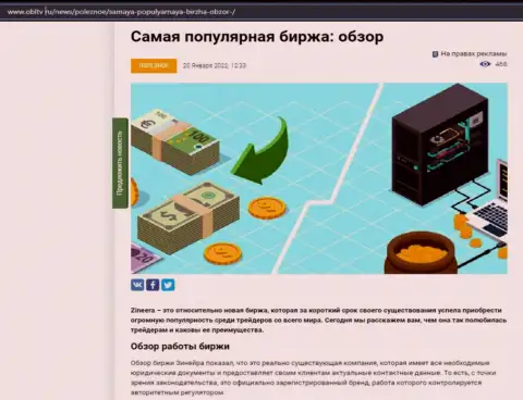 О биржевой организации Zineera размещен информационный материал на интернет-портале OblTv Ru