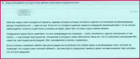 Честность конторы И Крипто Фонд вызывает огромные сомнения у интернет-посетителей