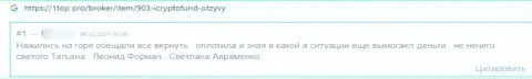 Автора отзыва ограбили в ICryptoFund, отжав его финансовые вложения