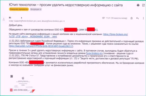 Сообщение от мошенников UTIP с оповещением о подачи искового заявления