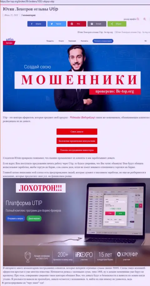 Обзор неправомерных деяний мошенника ЮТИП, найденный на одном из internet-источников