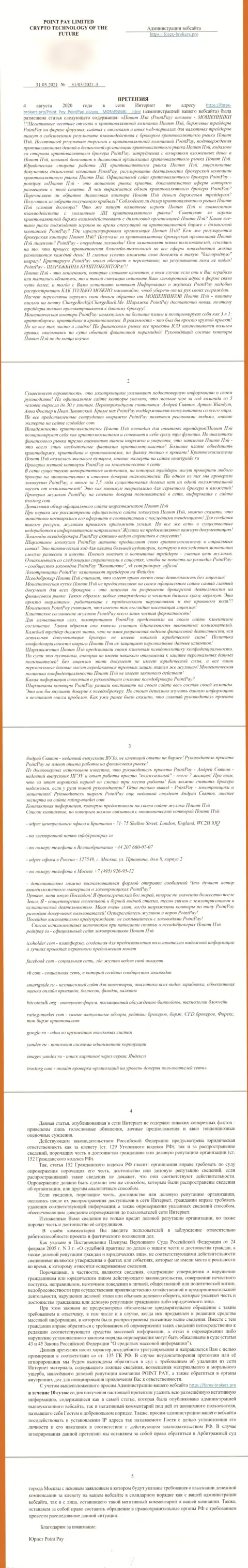 Претензия от Point Pay, присланная от имени некого юридического представителя данных мошенников