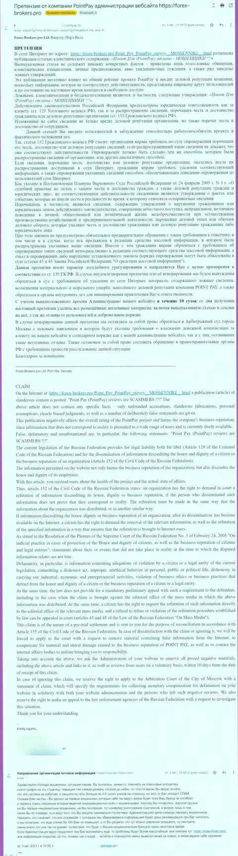 Очередная претензия жуликов PointPay с настоятельным требованием убрать статью