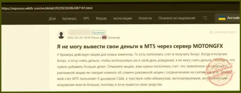 Не доверяйте свои сбережения мошенникам MotongFX Com - ОБМАНУТ !!! (высказывание жертвы)