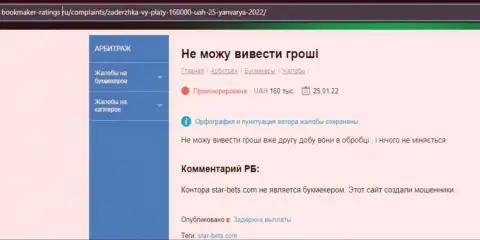 В СтарБетс вложенные денежные средства исчезают безвозвратно - отзыв клиента указанной конторы