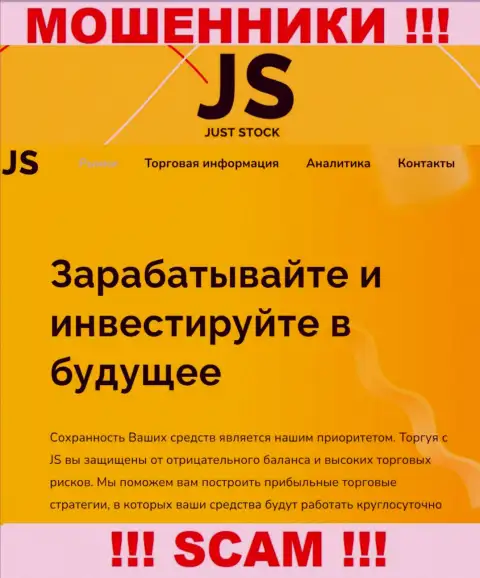 ДжастСток - это подозрительная контора, сфера работы которой - Брокер