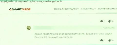 Негатив от клиента, который стал пострадавшим от незаконных манипуляций Huobi