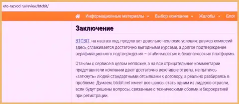 Заключение обзора условий работы online-обменника БТКБит на сайте Это-Развод Ру