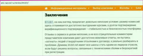 Заключение разбора деятельности онлайн-обменки BTCBit на веб-портале Eto Razvod Ru