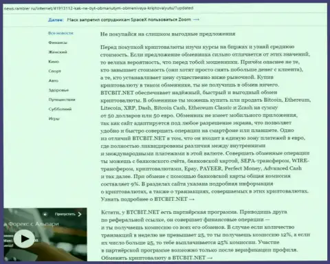 Заключительная часть обзора условий деятельности обменного пункта BTCBit Net, опубликованного на сайте news rambler ru