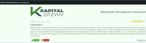 Сервис KapitalOtzyvy Com представил отзывы биржевых трейдеров о FOREX дилере KIEXO