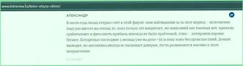 Валютный игрок forex организации Киексо Ком разместил комментарий о дилере на веб-сервисе инфоскам ру