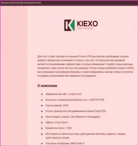 Информация о форекс дилинговой организации KIEXO на портале FinansyInvest Com