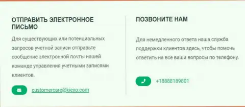 Контактный номер телефона и е-мейл дилера Kiexo Com