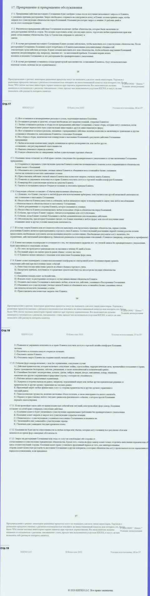 Пользовательское соглашение ФОРЕКС компании Киексо (часть четвертая)