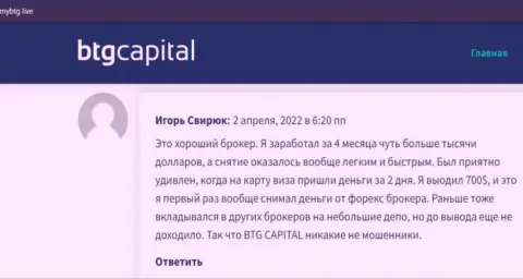 Публикации о дилинговой организации BTG Capital, раскрывающие надежность указанного дилера, на интернет-портале майбтг лайф