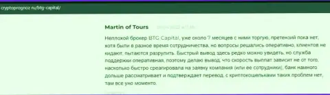Валютные игроки описали свое видение качества условий совершения сделок дилера BTG-Capital Com на веб-ресурсе КриптоПрогноз Ру