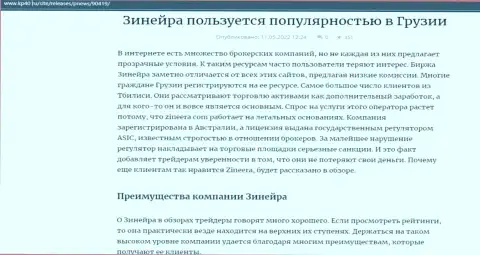 Обзорная статья об биржевой компании Zineera, опубликованная на сайте Kp40 Ru