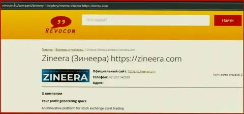 Контактная информация дилингового центра Zineera Exchange на веб-сайте ревокон ру