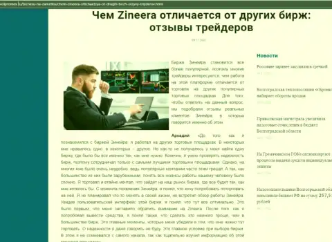 Преимущества биржевой организации Зинейра Ком перед иными брокерскими компаниями в информационном материале на ресурсе volpromex ru