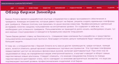 Разбор биржевой компании Зинейра в публикации на сервисе кремлинрус ру