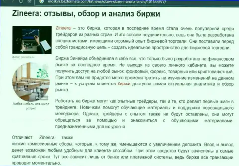 Обзор и исследование условий для совершения сделок дилингового центра Zineera Exchange на web-сервисе Moskva BezFormata Сom