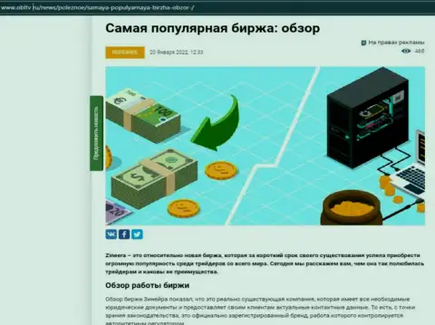 Позитивная обзорная статья о компании Зинеера Ком на сайте obltv ru