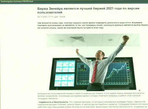 Зинейра Эксчендж считается, по версии валютных трейдеров, лучшей дилинговой организацией 2021 года - об этом в обзорной статье на сайте BusinessPskov Ru