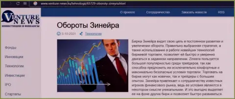 О перспективах биржевой организации Зинейра Ком говорится в позитивной статье и на онлайн-ресурсе Venture News Ru