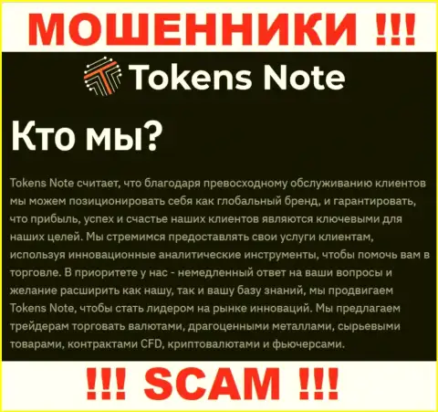 Мошенники Tokens Note представляются профессионалами в сфере Брокер