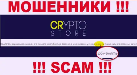 CryptoStore это МОШЕННИКИ, прокручивают свои делишки в области - Online-обменник