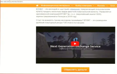 Начало информационной статьи с обзором работы обменки BTCBit, выложенной на web-сайте Это-Развод Ру