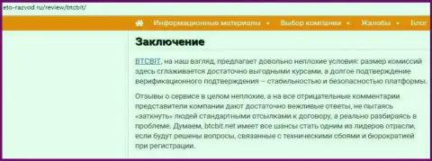 Заключение информационной статьи об интернет обменке BTCBit на сервисе это-развод ру