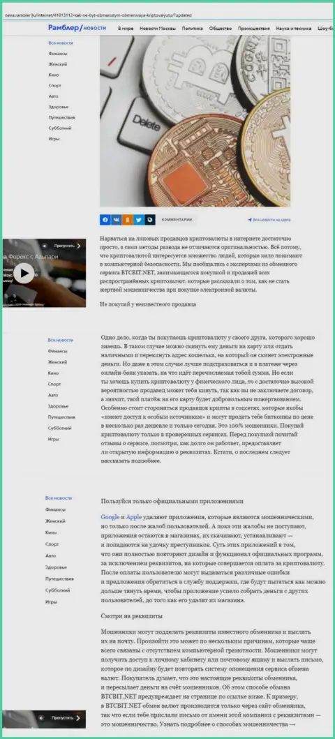 Информационная статья, опубликованная на ресурсе News Rambler Ru, в которой описаны положительные стороны условий online обменки BTCBit Sp. z.o.o.