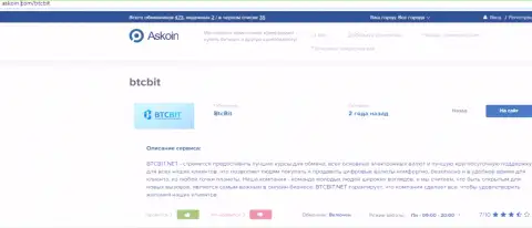 О правилах деятельности обменного пункта BTCBit предлагаем узнать на ресурсе Askoin Com