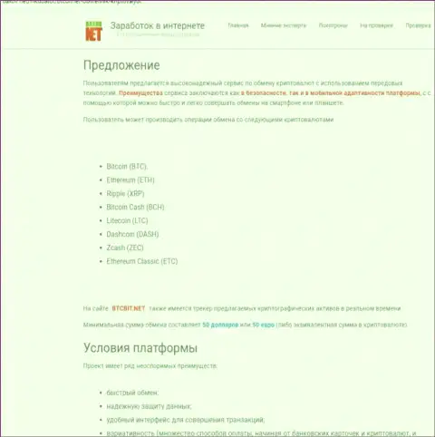 С условиями взаимодействия с обменным онлайн пунктом БТЦБит предоставляется возможность ознакомиться в информационной статье на сайте Баксов Нет