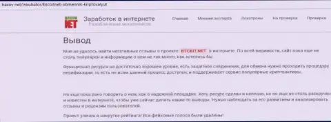 Во всемирной паутине не найти плохих отзывов об деятельности обменного онлайн-пункта БТК Бит, об этом в итоговой части статьи на сайте Баксов Нет