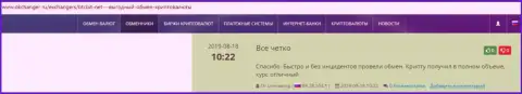 Надёжность работы обменного online-пункта БТЦБит Нет отмечается в отзывах на сайте okchanger ru