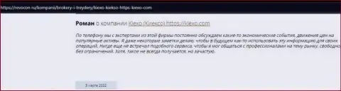 Интернет посетители поделились своей позицией о дилинговой компании Киексо и на сайте ревокон ру
