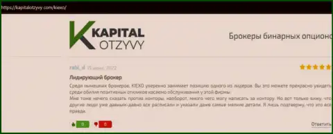 Отзывы биржевых трейдеров о дилинговом центре KIEXO LLC, выложенные на интернет-сервисе kapitalotzyvy com