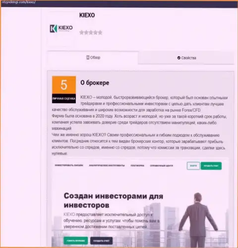 Обзорная публикация об условиях совершения торговых сделок дилинговой компании KIEXO, предоставленная на ресурсе otzyvdengi com