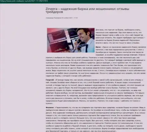 О надёжности брокерской организации Zineera в статье на онлайн-ресурсе Anti-Malware Ru