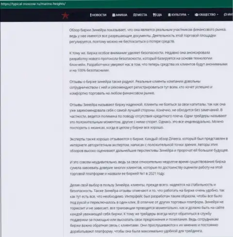 Информационная статья об условиях торговли биржевой компании Зинейра на ресурсе typical moscow ru
