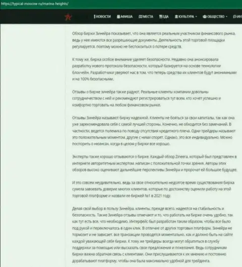 Материал с обзором условий торговли брокерской фирмы Зинеера на сайте Турикал Москов Ру