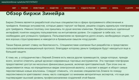 Обзор условий спекулирования брокерской компании Зинейра Ком на сайте кремлинрус ру