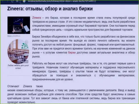 Обзор условий для торгов биржевой компании Зинеера в информационном материале на веб-сервисе Москва БезФормата Ком
