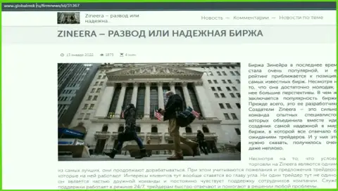 Zineera мошенничество или же надёжная биржевая площадка - ответ найдёте в публикации на информационном портале globalmsk ru