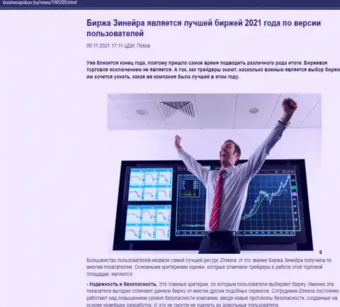 Информационная статья о мнении валютных игроков об дилинговом центре Zineera на web-ресурсе БизнессПсков Ру